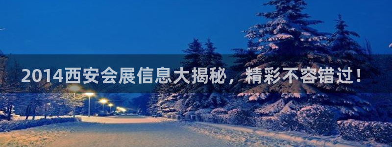 果博平台开户电话查询：2014西安会展信息大揭秘，精彩不容错过！