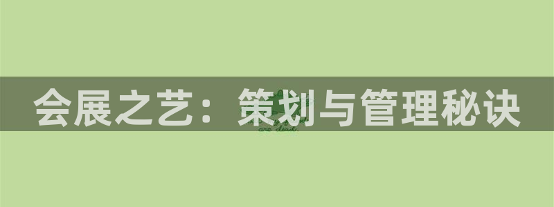 果博东手机版下载开户：会展之艺：策划与管理秘诀