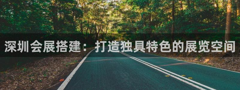 下载果博博东方：深圳会展搭建：打造独具特