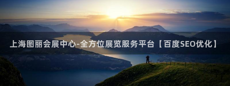 果博电话：上海图丽会展中心-全方位展览服务平台【百度SEO优化】