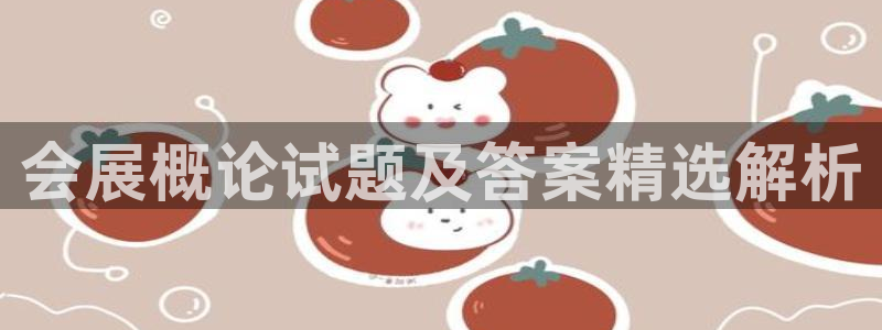 果博代理电话多少：会展概论试题及答案精选解析