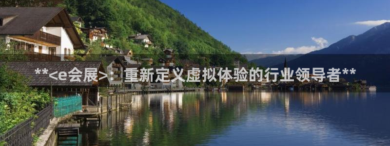 果博客服联系电话：**<e会展>：重新定义虚拟体验的行业领导者**
