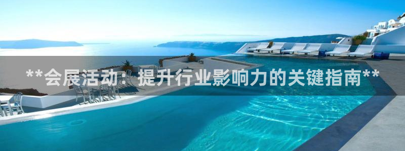 果博电话：**会展活动：提升行业影响力的关键指南**