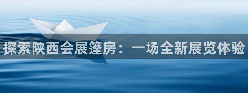 果博手机下载：探索陕西会展篷房：一场全新展览体验