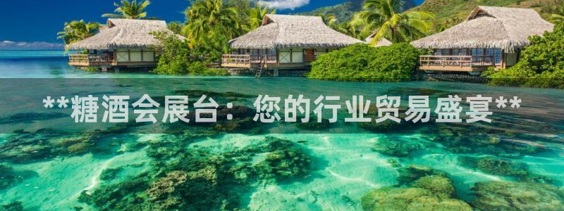果博客服电话哪里找啊：**糖酒会展台：您的行业贸易盛宴**