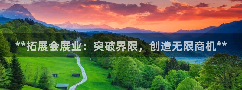 果博公司会员注册账号：**拓展会展业：突破界限，创造无限商机**