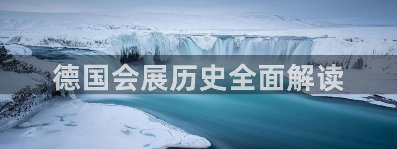 果博注册客服电话是多少号码：德国会展历史