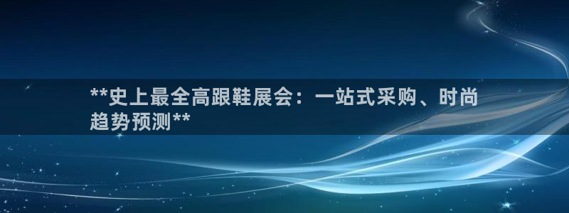 果博注册：**史上最全高跟鞋展会：一站式