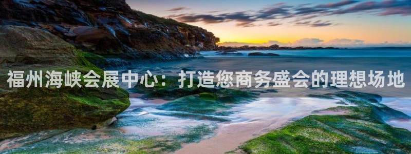 果博官方热线：福州海峡会展中心：打造您商
