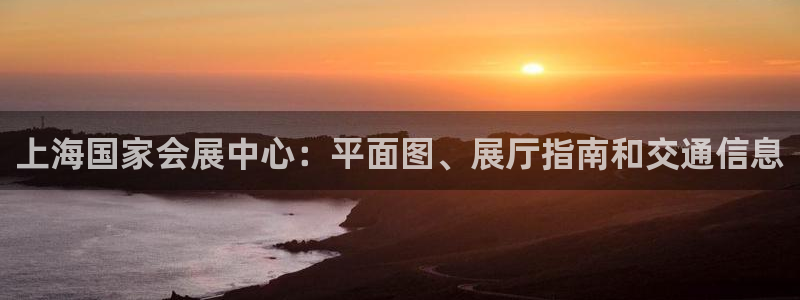 果博网站二维码：上海国家会展中心：平面图、展厅指南和交通信息