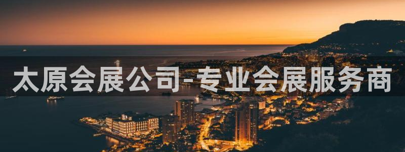 下载果博：太原会展公司-专业会展服务商