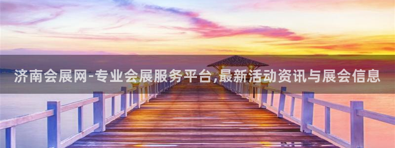 果博注册：济南会展网-专业会展服务平台,