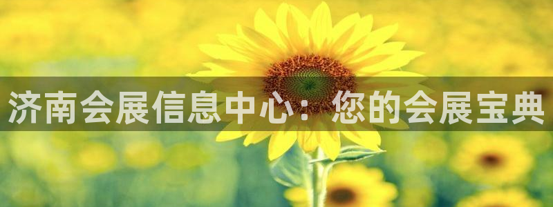果博公司客服：济南会展信息中心：您的会展宝典