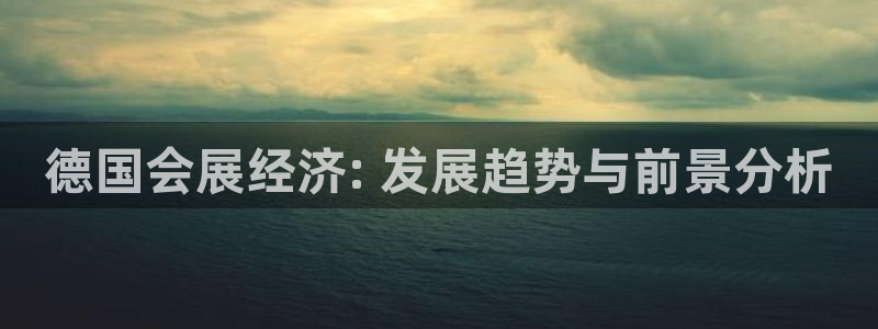 果博公司客服电话：德国会展经济: 发展趋