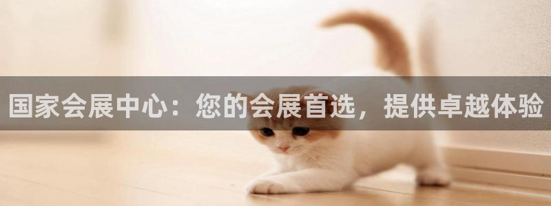 果博公司开户：国家会展中心：您的会展首选，提供卓越体验