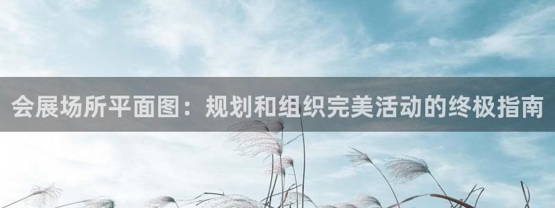 果博账号注册要钱吗：会展场所平面图：规划和组织完美活动的终极指南