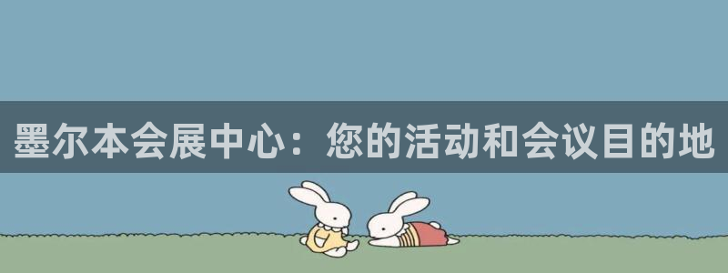 果博注册平台怎么注册不了：墨尔本会展中心：您的活动和会议目的地