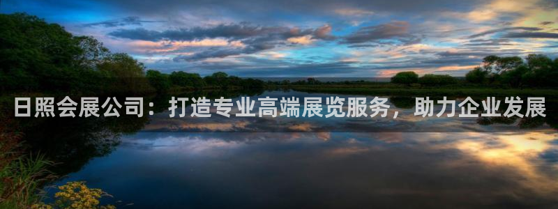 果博公司开户热线：日照会展公司：打造专业高端展览服务，助力企业发展