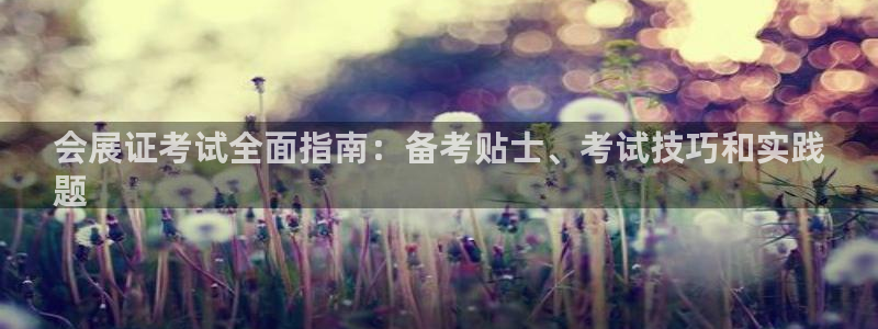 果博公司网站：会展证考试全面指南：备考贴士、考试技巧和实践
题