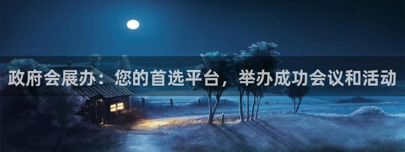 果博公司客服微信：政府会展办：您的首选平台，举办成功会议和活动