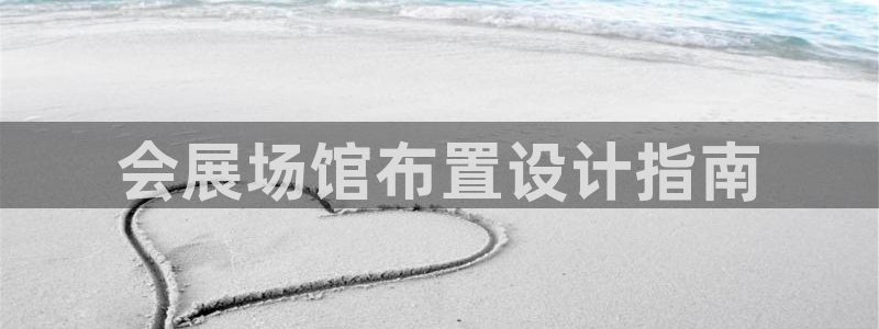 苹果电脑怎么下载伯索：会展场馆布置设计指南