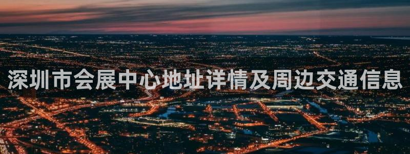 果搏东方客服：深圳市会展中心地址详情及周边交通信息