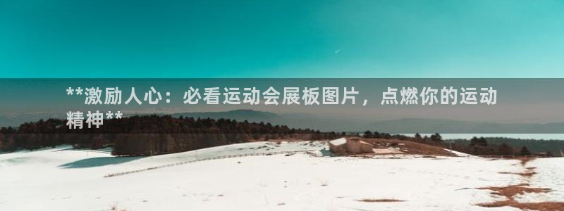 果博公司会员注册：**激励人心：必看运动