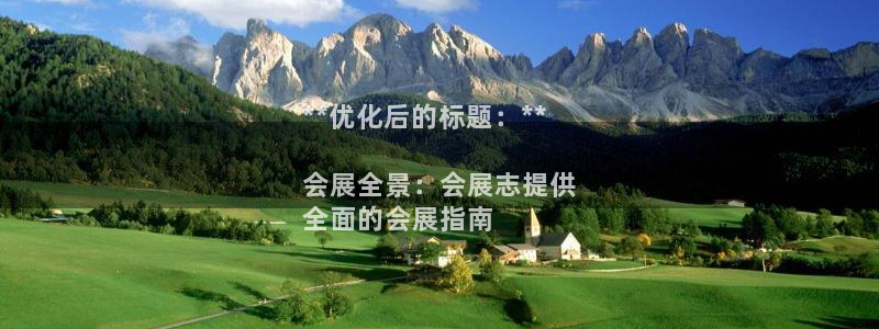 果博注册会员怎么注销：**优化后的标题：**

会展全景：会展志提供
全面的会展指南