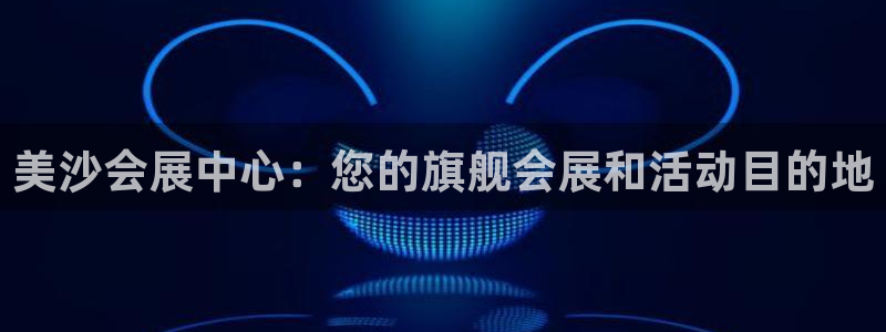 果博平台开户电话：美沙会展中心：您的旗舰会展和活动目的地