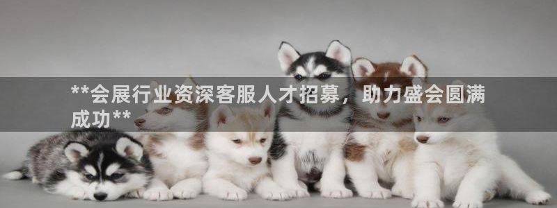 果博公司客服电话号码：**会展行业资深客服人才招募，助力盛会圆满
成功**