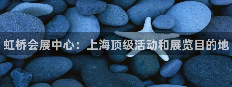 果博公司客服电话多少：虹桥会展中心：上海