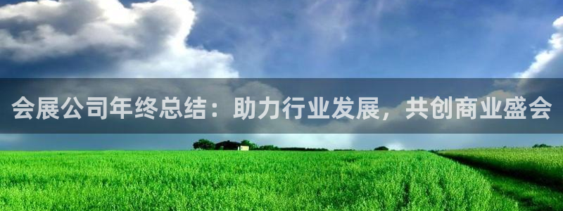 果博注册充值多少钱：会展公司年终总结：助力行业发展，共创商业盛会