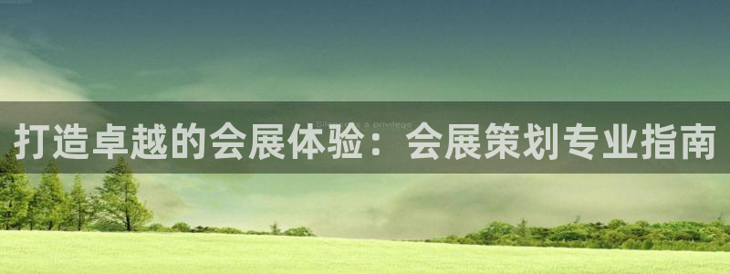 果博怎么注册账号：打造卓越的会展体验：会