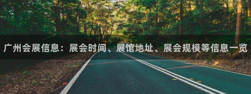 果博官方：广州会展信息：展会时间、展馆地址、展会规模等信息一览