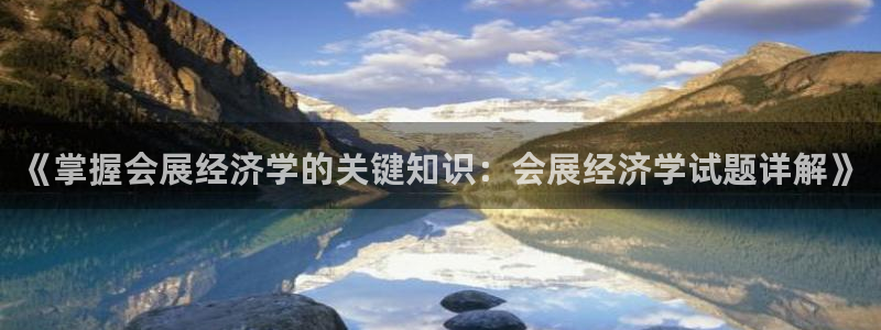 果博公司开户热线：《掌握会展经济学的关键知识：会展经济学试题详解》