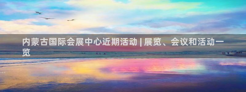 果博公司直属会员开户：内蒙古国际会展中心