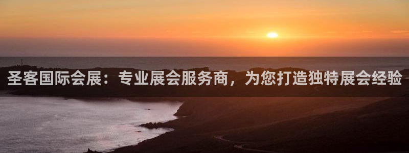 果博平台开户电话是多少：圣客国际会展：专