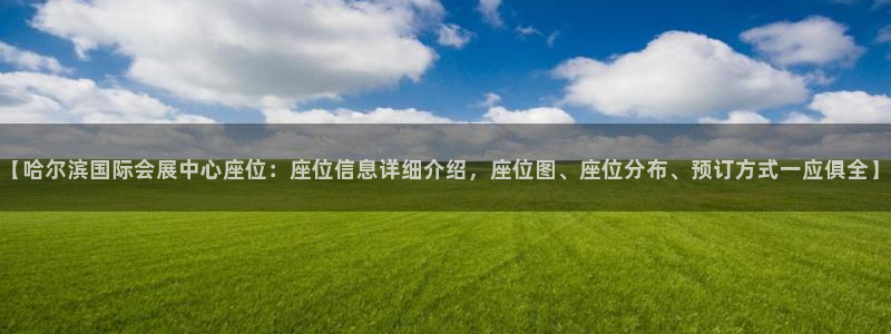 果博官网客服电话号码是多少：【哈尔滨国际