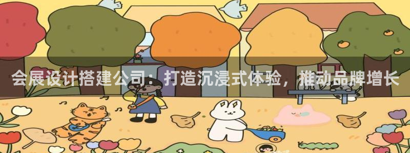 果博客服微信是多少：会展设计搭建公司：打造沉浸式体验，推动品牌增长