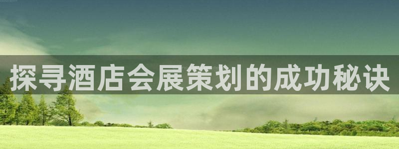 果博注册会员要钱吗：探寻酒店会展策划的成功秘诀