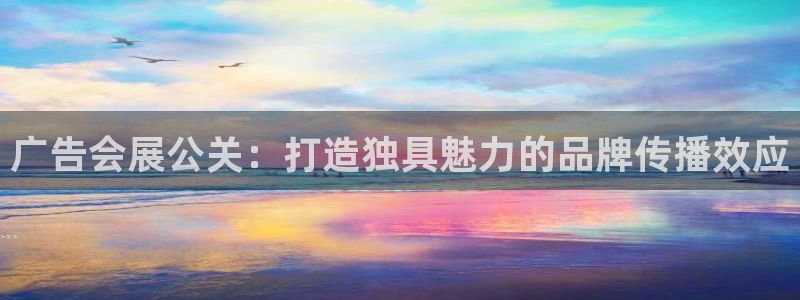 果博平台真实吗知乎推荐：广告会展公关：打