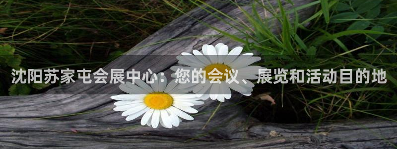 果博公司客服电话号码：沈阳苏家屯会展中心