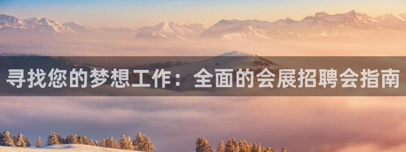 果博注册平台怎么注册的：寻找您的梦想工作