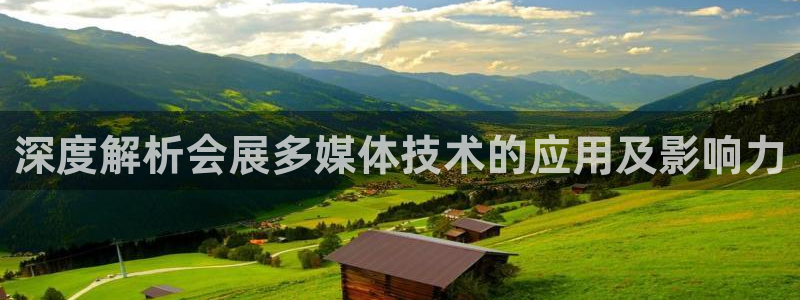 果博注册：深度解析会展多媒体技术的应用及
