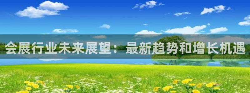 果博官网：会展行业未来展望：最新趋势和增