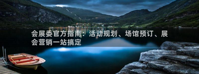 果博注册客服电话号码：会展委官方指南：活