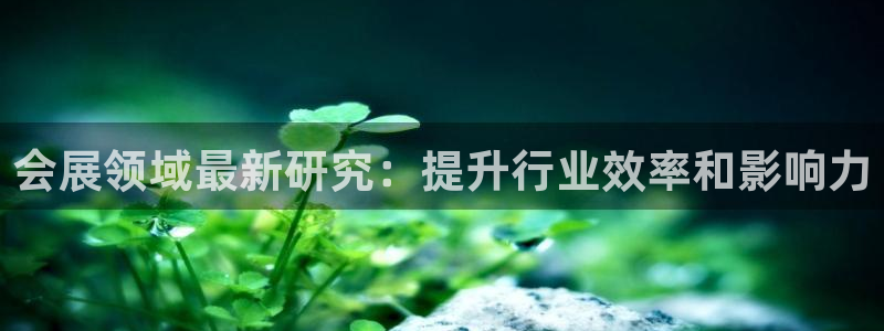 下载果博博东方：会展领域最新研究：提升行