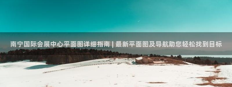 果博平台开户电话是多少：南宁国际会展中心