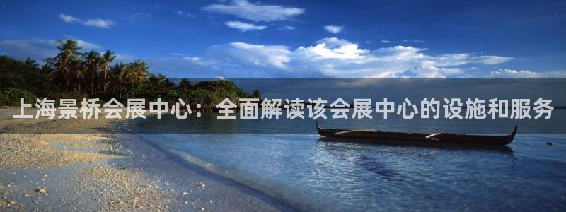 果博注册客服电话是多少：上海景桥会展中心