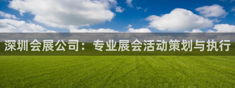 果博平台客服电话：深圳会展公司：专业展会